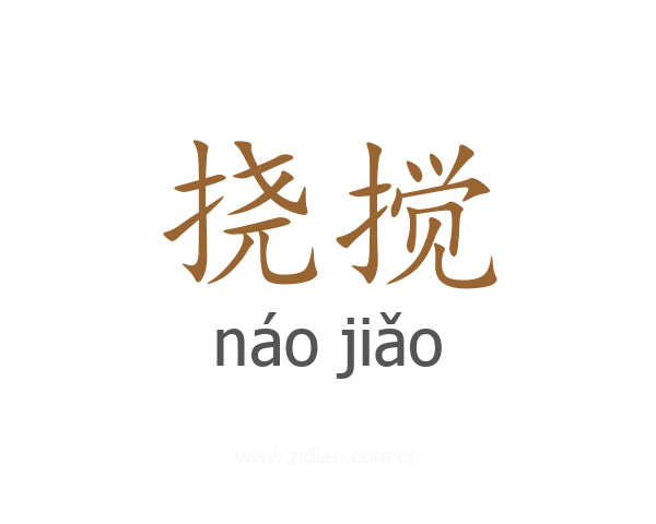 挠搅