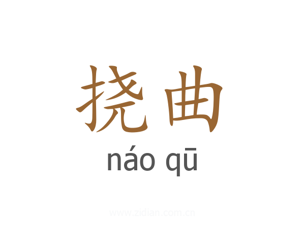 挠曲