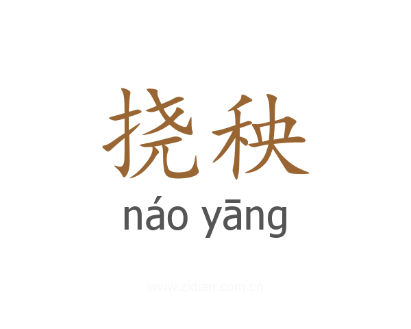挠秧