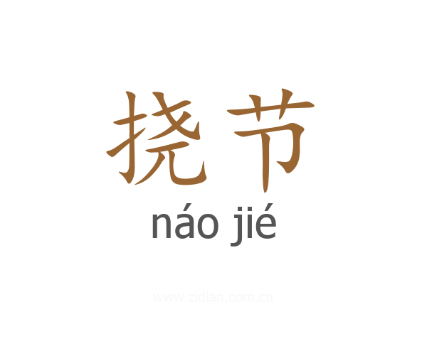 挠节