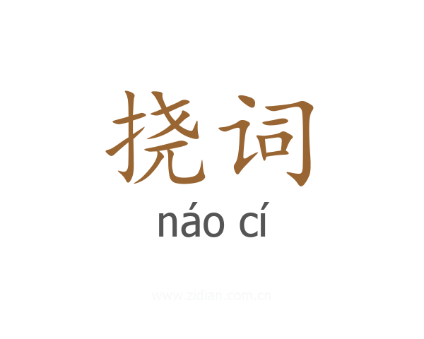 挠词