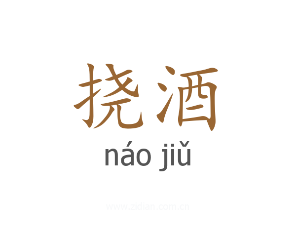挠酒