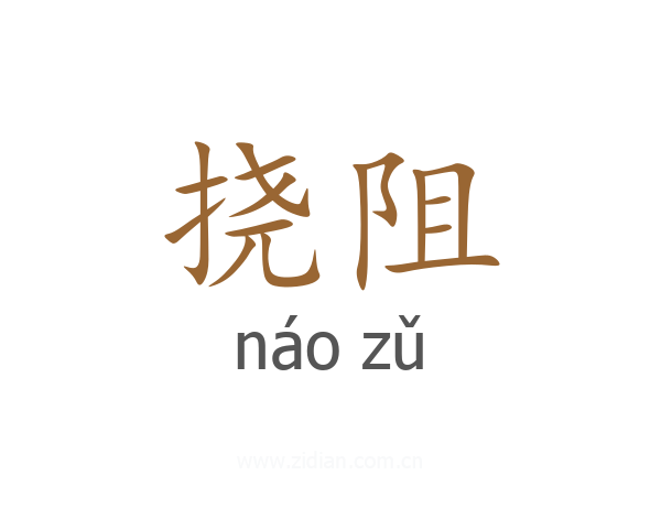挠阻