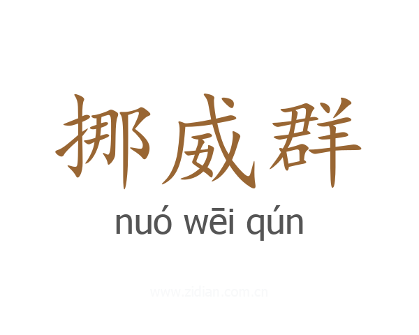 挪威群