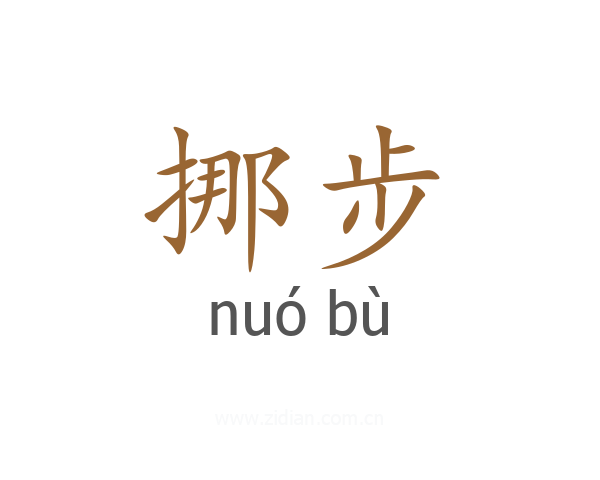 挪步