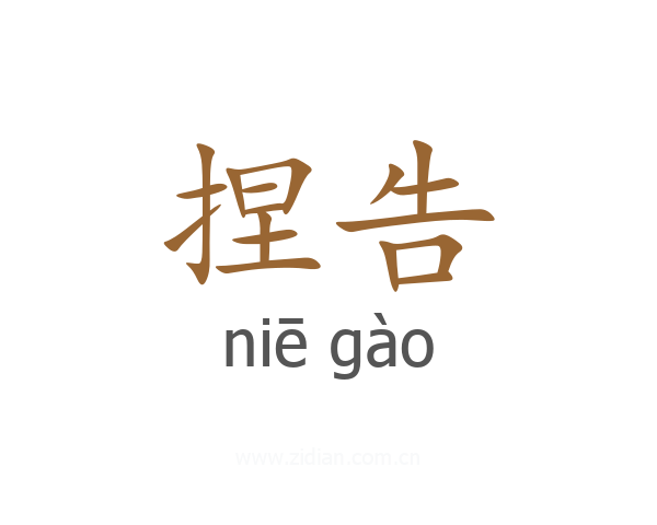 捏告