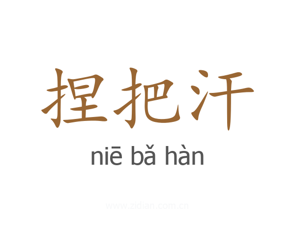 捏把汗