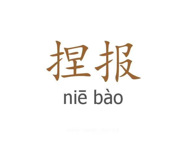 捏报