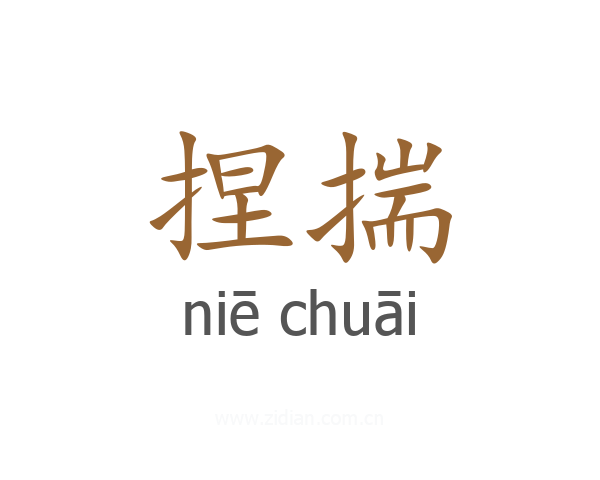 捏揣