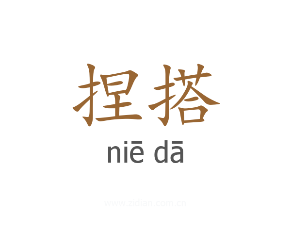 捏搭