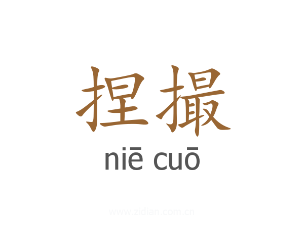 捏撮