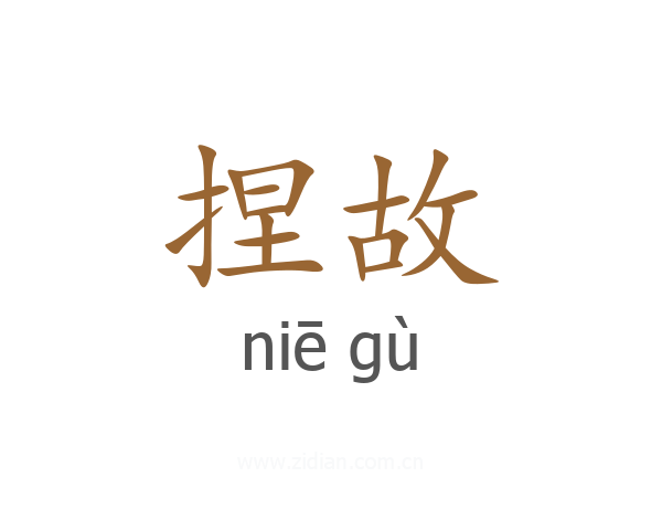 捏故