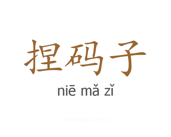 捏码子