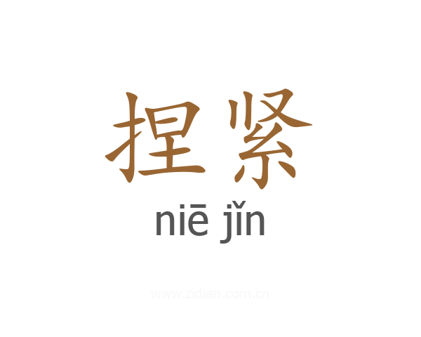 捏紧