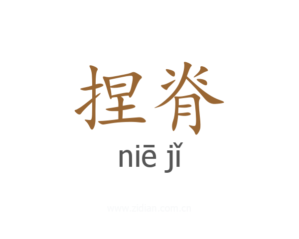 捏脊