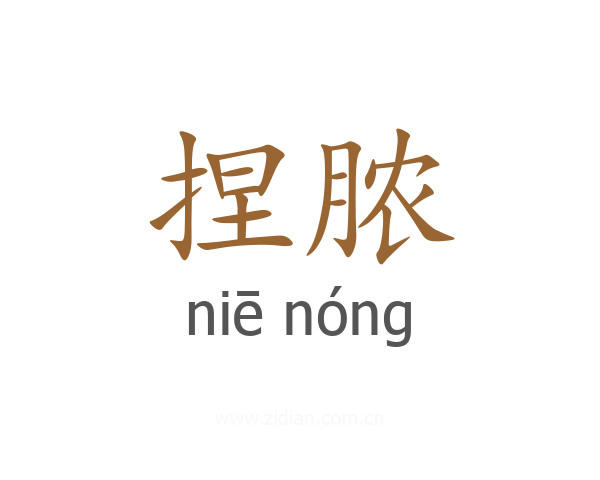 捏脓