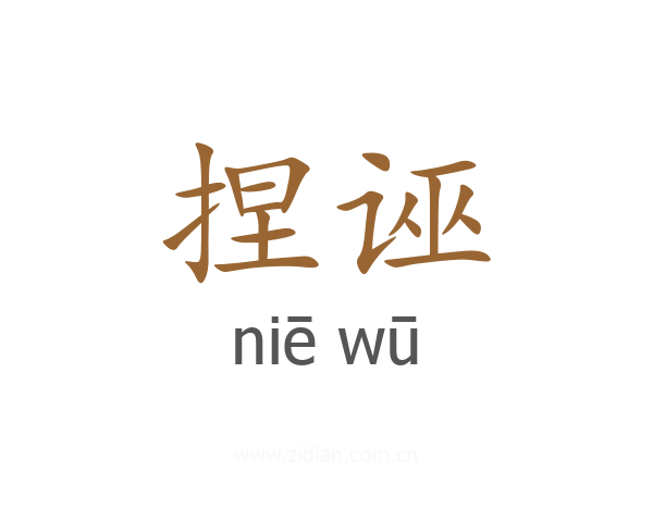 捏诬