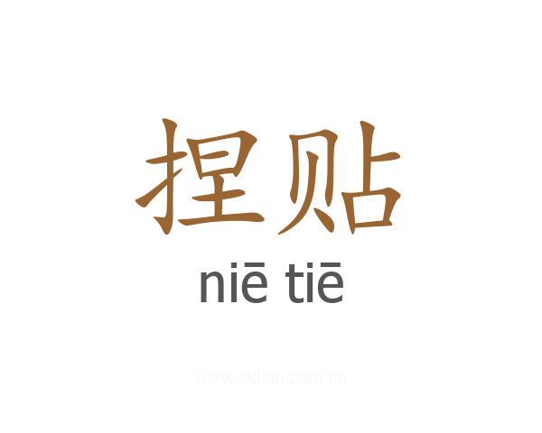 捏贴
