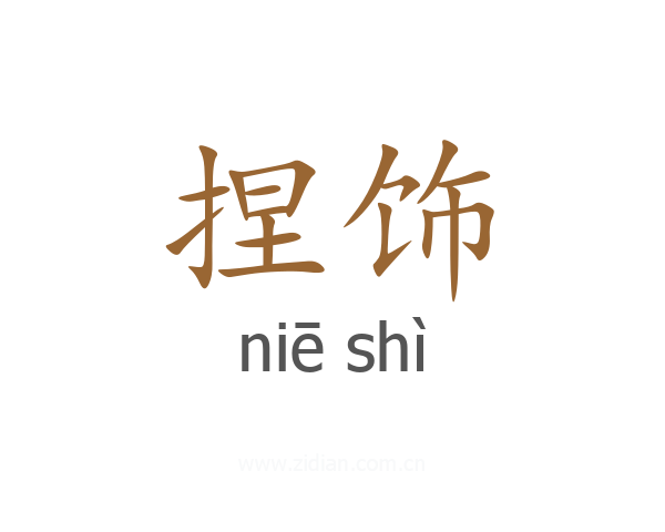 捏饰