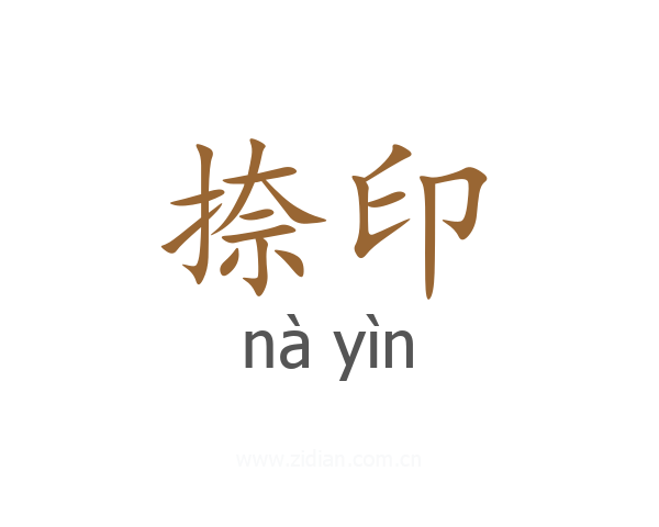捺印
