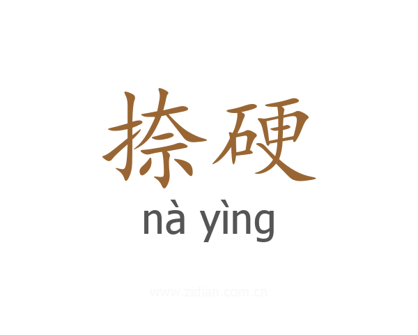 捺硬
