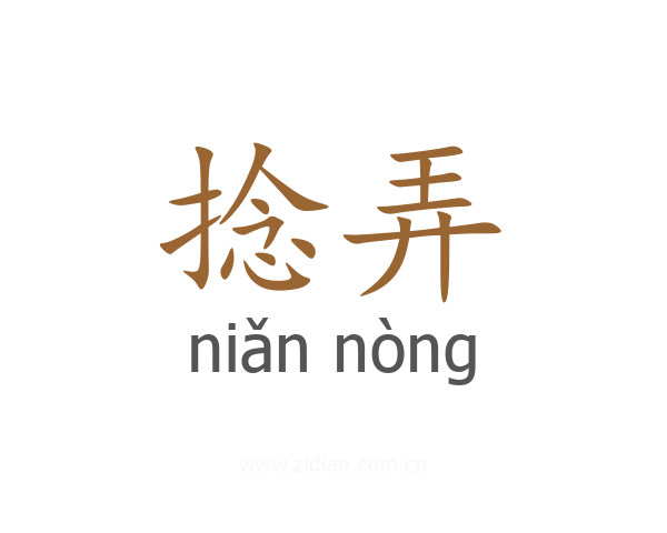 捻弄