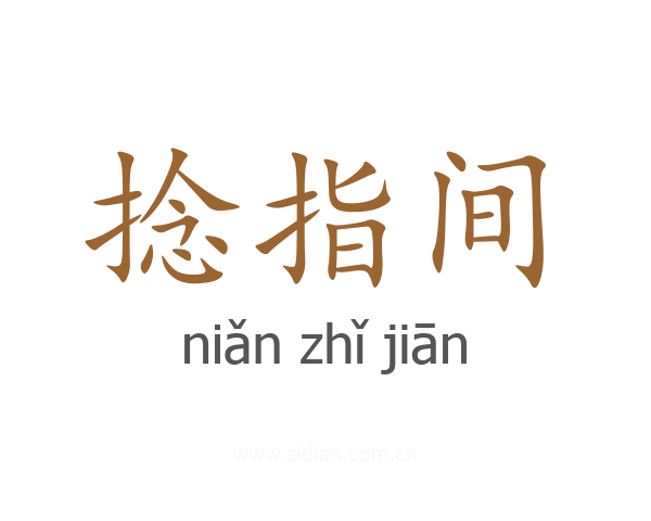 捻指间