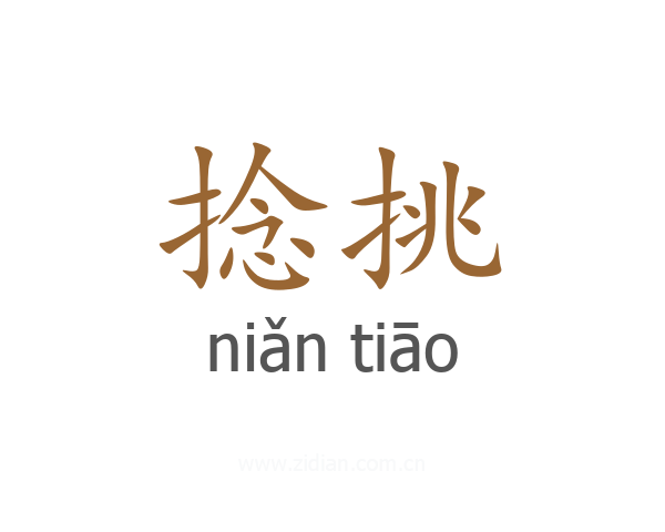捻挑