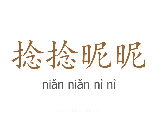 捻捻昵昵