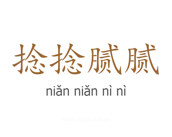 捻捻腻腻
