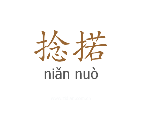 捻掿
