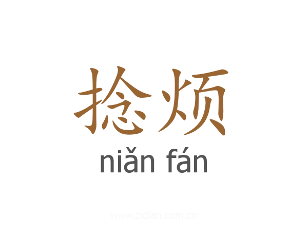 捻烦