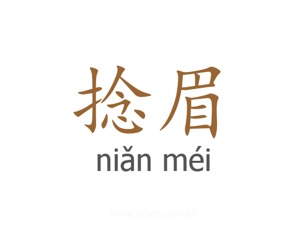 捻眉