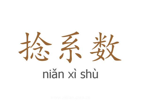 捻系数
