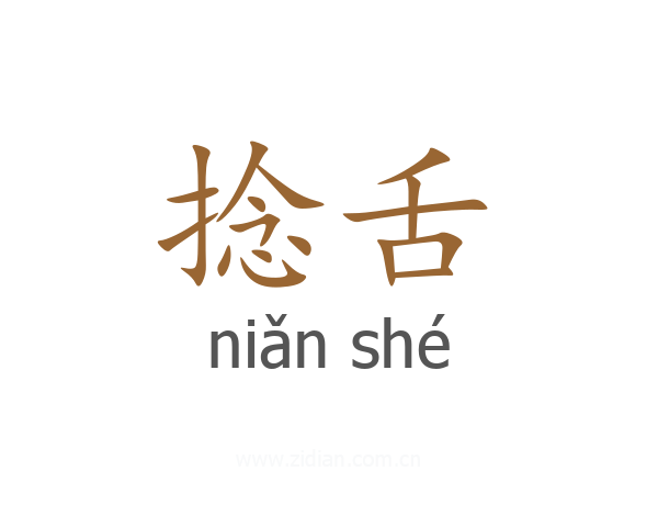 捻舌