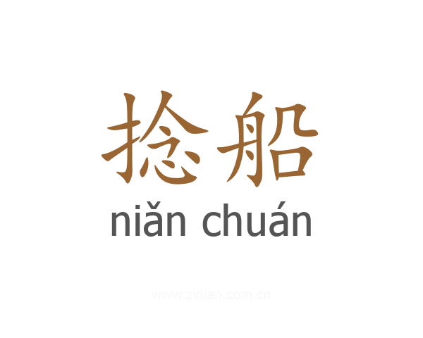 捻船