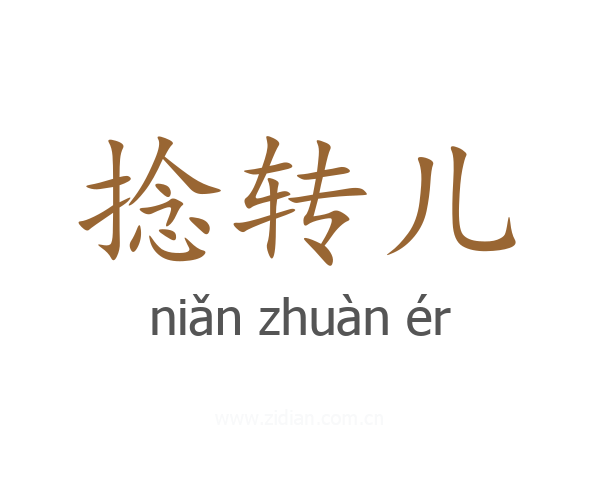 捻转儿