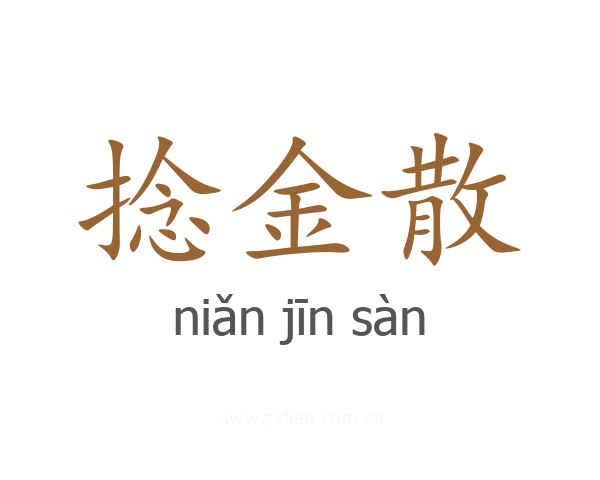 捻金散