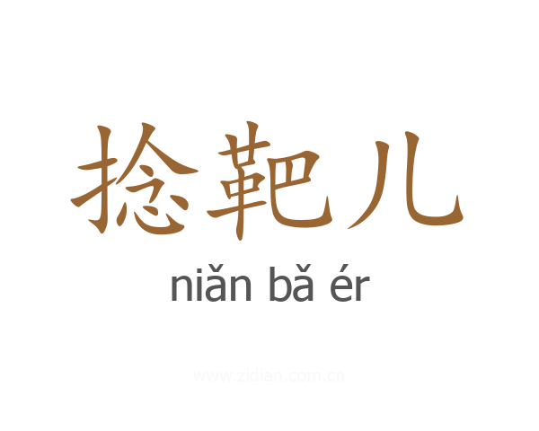捻靶儿