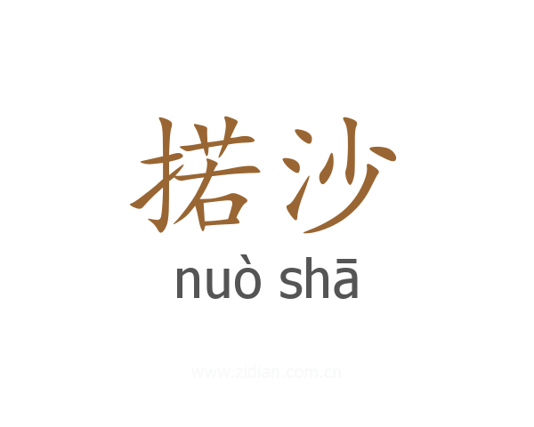 掿沙
