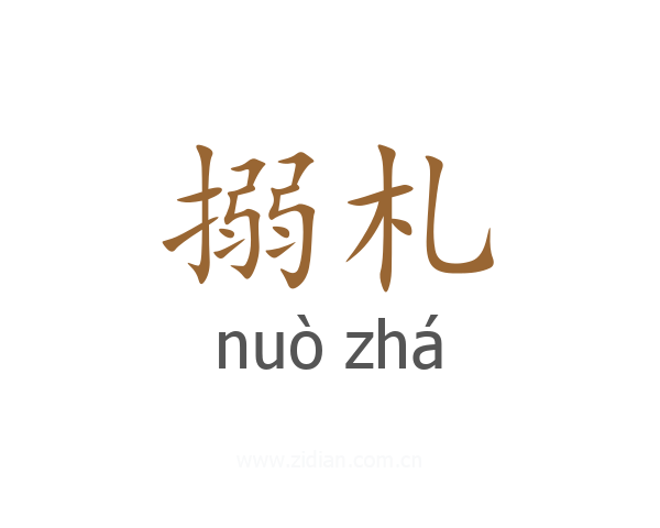 搦札