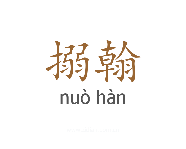 搦翰