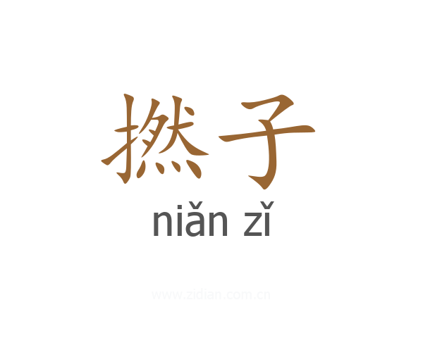 撚子