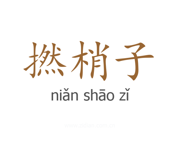 撚梢子