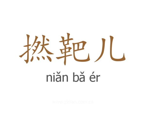 撚靶儿