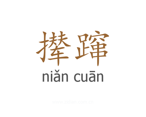 撵蹿