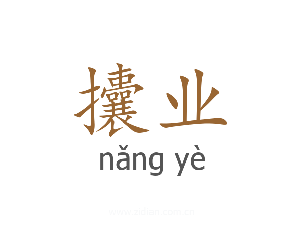 攮业