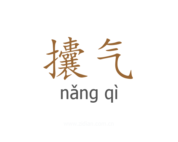 攮气