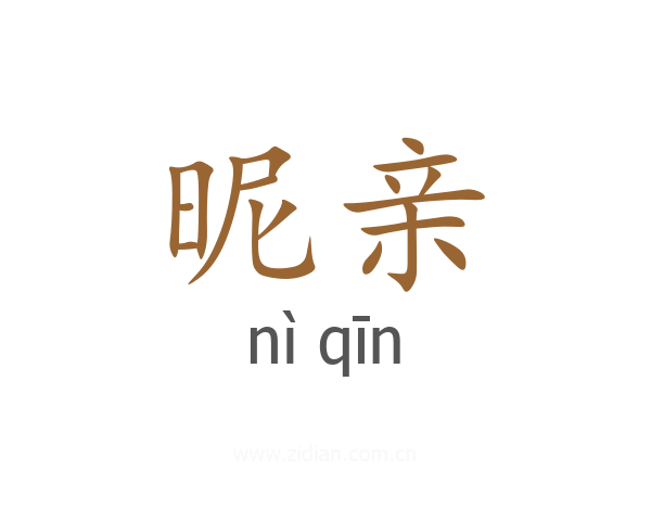 昵亲