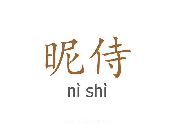 昵侍